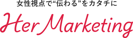 Herマーケティング